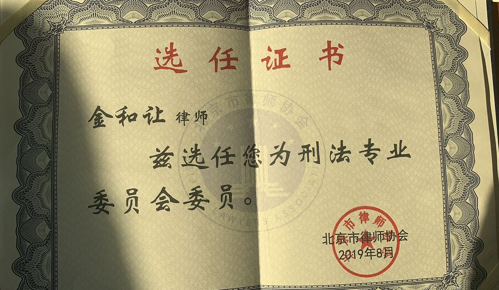 金和让被北京律师协会选任为刑法专业委员会委员
